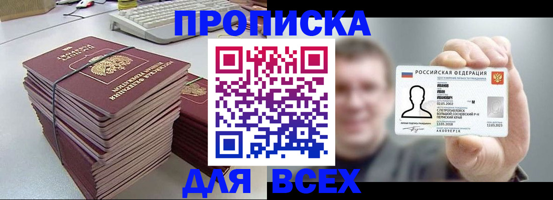 прописка в Железногорске